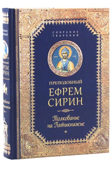Книги Толкование на Пятикнижие Ефрем Сирин, преподобный