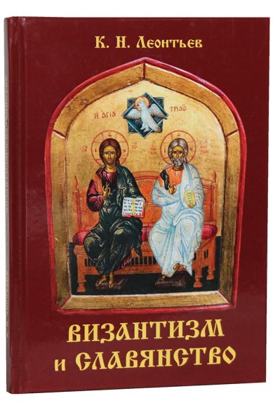 Книги Византизм и славянство Леонтьев Константин Николаевич