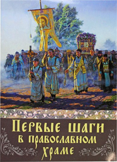 Книги Первые шаги в православной храме