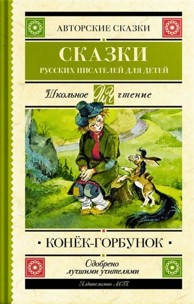 Книги Конек-Горбунок. Сказки русских писателей для детей