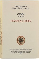 Книги Слова. Том IV. Семейная жизнь (мягкая обложка) Паисий Святогорец, преподобный