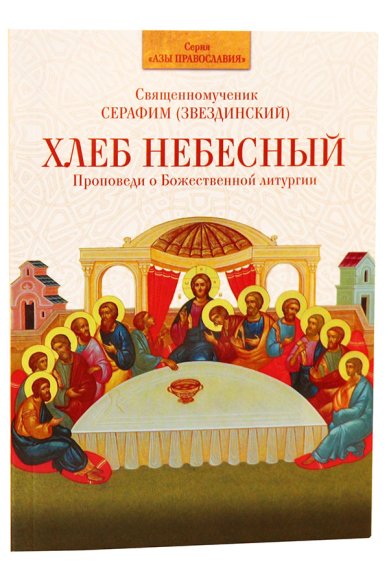 Книги Хлеб Небесный. Проповеди о Божественной литургии Серафим (Звездинский), священномученик