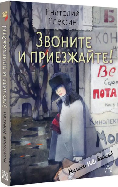 Книги Звоните и приезжайте! Алексин Анатолий Георгиевич