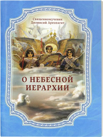 Книги О Небесной иерархии Дионисий Ареопагит