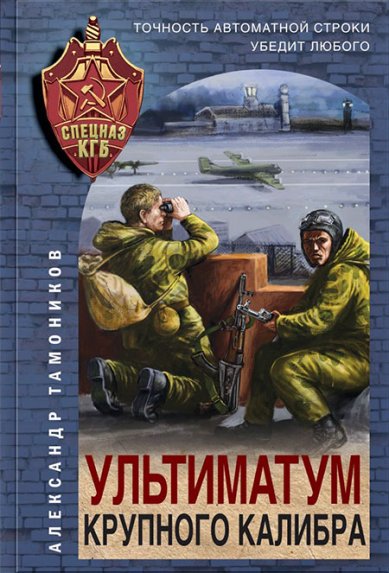 Книги Ультиматум крупного калибра Тамоников Александр Александрович