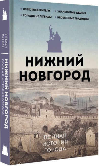 Книги Нижний Новгород. Полная история города