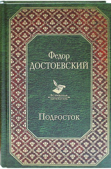 Книги Подросток Достоевский Федор Михайлович