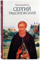 Книги Преподобный Сергий Радонежский