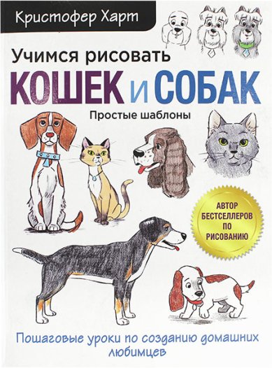 Книги Учимся рисовать кошек и собак. Простые шаблоны