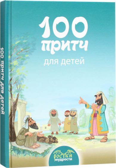 Книги 100 притч для детей