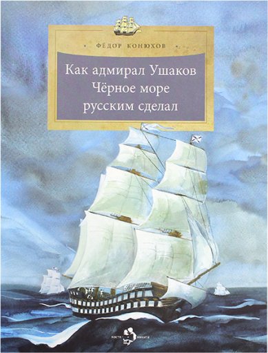 Книги Как адмирал Ушаков Чёрное море русским сделал