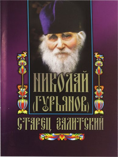 Книги Николая (Гурьянов). Старец Залитский