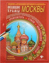 Книги Великие храмы Москвы. Сложные раскраски