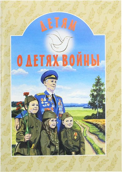 Книги Детям о детях войны Дашкевич Татьяна Николаевна