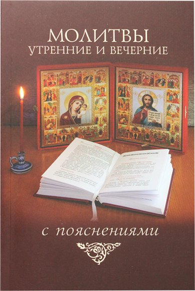 Книги Молитвы утренние и вечерние с пояснениями Молотников Михаил Давидович