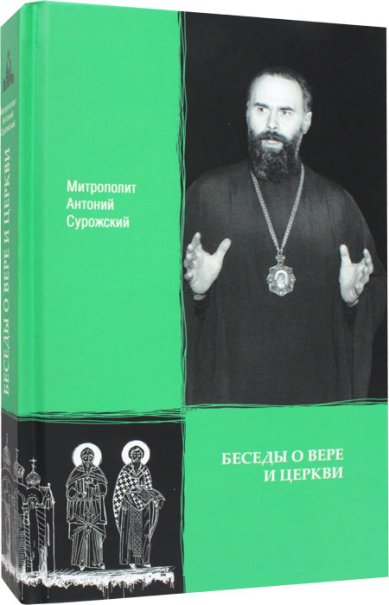 Книги Беседы о вере и Церкви Антоний (Блум), митрополит Сурожский