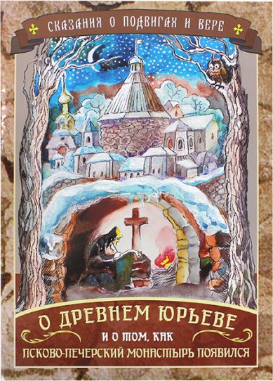 Книги О древнем Юрьеве и о том, как Псково-Печерский монастырь появился