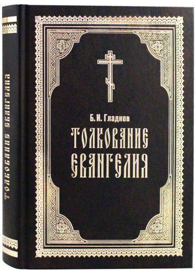 Книги Толкование Евангелия (Борис Гладков) Гладков Борис Ильич
