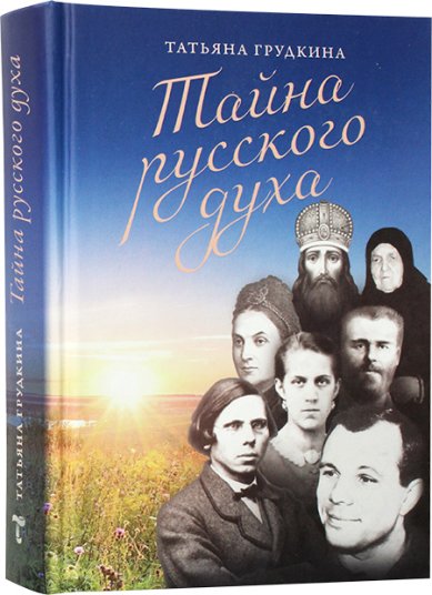 Книги Тайна русского духа. Книга об удивительных людях Грудкина Татьяна