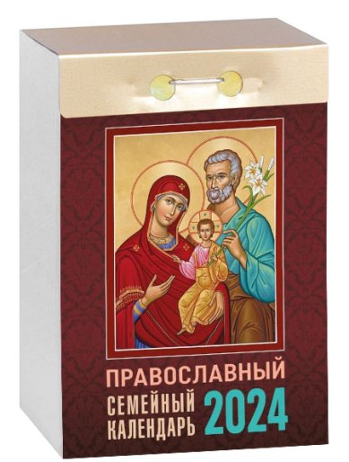 Книги Православный семейный календарь на 2024 год (отрывной)