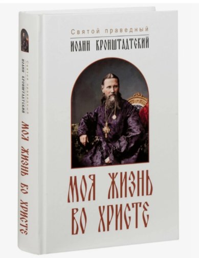 Книги Моя жизнь во Христе Иоанн Кронштадтский, святой праведный
