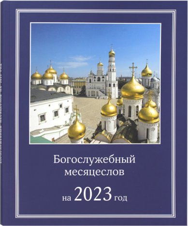 Книги Богослужебный месяцеслов на 2023 год