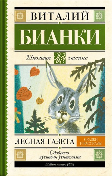 Книги Лесная газета: сказки и рассказы
