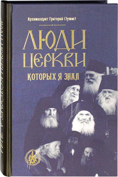 Книги Люди Церкви, которых я знал Григорий (Зумис), архимандрит