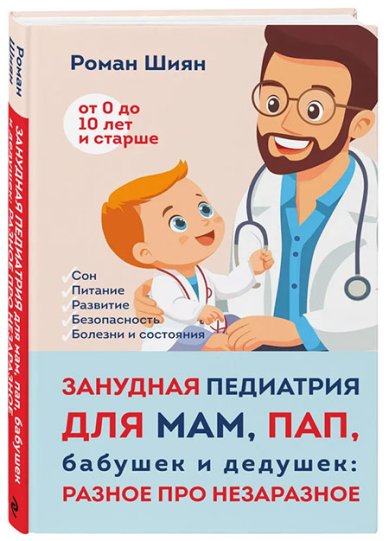 Книги Занудная педиатрия для мам, пап, бабушек и дедушек: Разное про незаразное