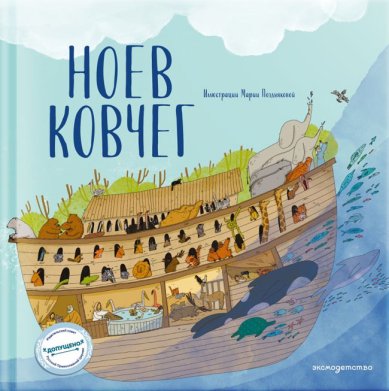Книги Ноев ковчег (ил. М. Поздняковой)