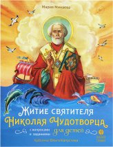 Книги Житие святителя Николая Чудотворца с вопросами и заданиями для детей Минаева Мария Андреевна