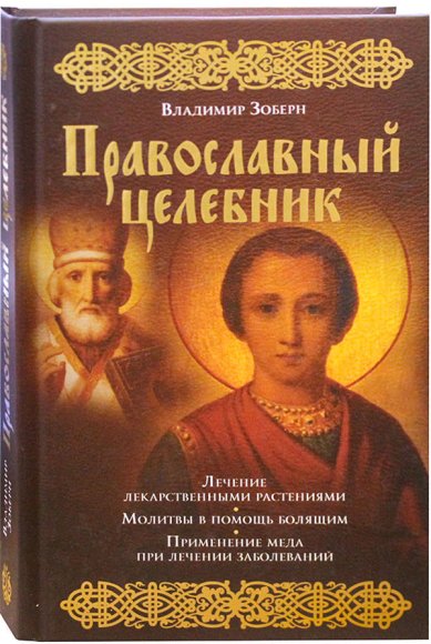 Книги Православный целебник Зоберн Владимир Михайлович