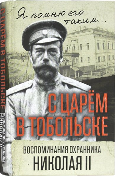 Книги С царем в Тобольске. Воспоминания охранника Николая II
