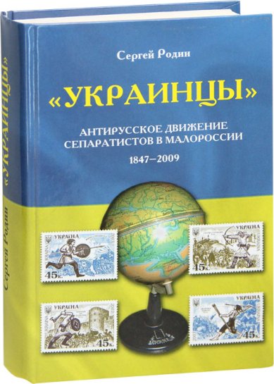 Книги Украинцы. Антирусское движение сепаратистов в Малороссии Родин Сергей