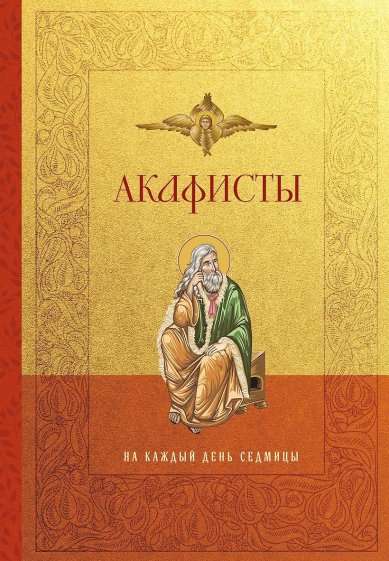 Книги Акафисты на каждый день седмицы