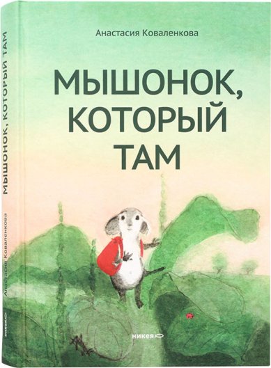 Книги Мышонок, который Там Коваленкова Анастасия Сергеевна