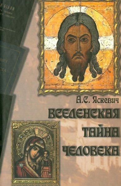 Книги Вселенская тайна человека. А. С. Яскевич