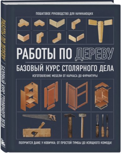 Книги Работы по дереву: базовый курс столярного дела