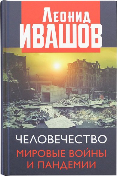 Книги Человечество. Мировые войны и пандемии Ивашов Леонид Григорьевич