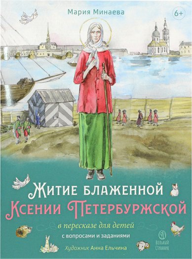 Книги Житие блаженной Ксении Петербуржской в пересказе для детей Минаева Мария Андреевна