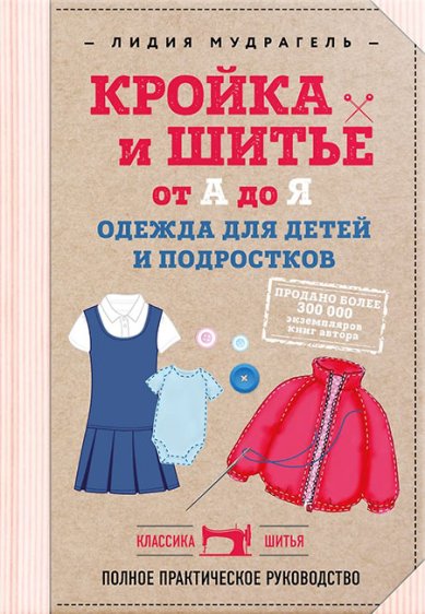 Книги Кройка и шитье от А до Я. Одежда для детей и подростков. Полное практическое руководство