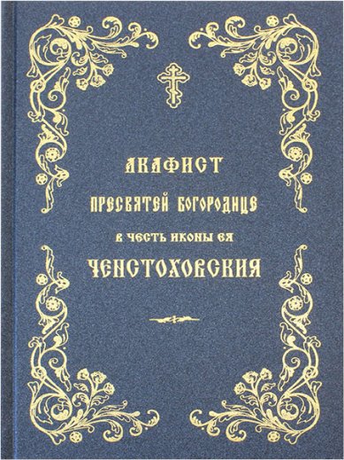 Книги Ченстоховской акафист Пресвятой Богородице в честь иконы Ее