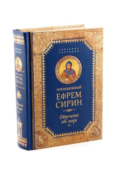 Книги Отречение от мира Ефрем Сирин, преподобный