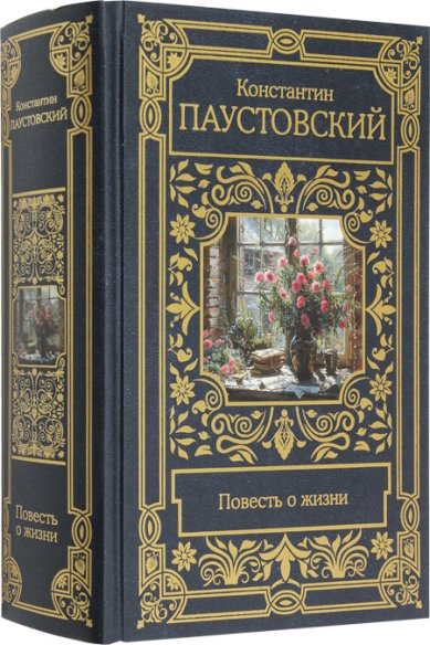 Книги Повесть о жизни Паустовский Константин Георгиевич