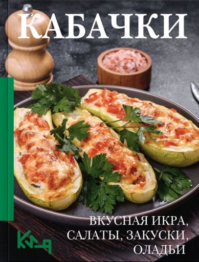 Книги Кабачки. Вкусная икра, салаты, закуски, оладьи