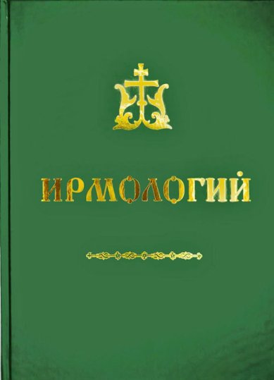 Книги  Ирмологий: дополненный и уточнённый в соответствии с современной клиросной практикой. Редакция 2026 г.