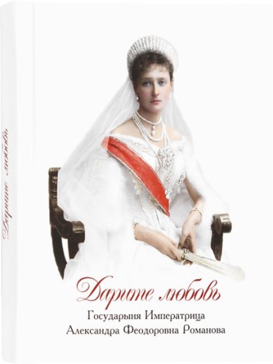 Книги Дарите любовь Романова Александра Феодоровна, императрица