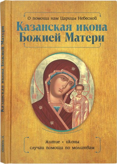 Книги Казанская икона Божией Матери. О помощи нам Царицы Небесной