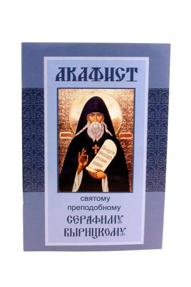Книги Акафист святому преподобному Серафиму Вырицкому.