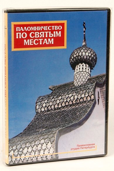 Православные фильмы Паломничество по Святым местам. Ч.1 DVD